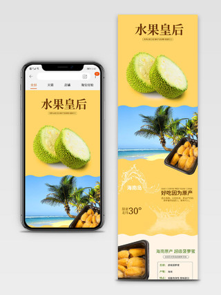 电商淘宝黄色简约水果皇后热带水果菠萝蜜水果手机端详情页模板